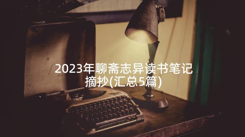 2023年聊斋志异读书笔记摘抄(汇总5篇)