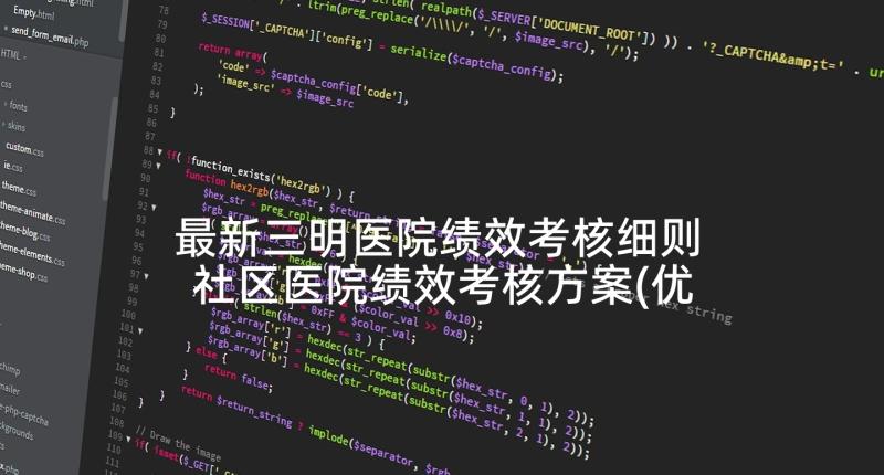 最新三明医院绩效考核细则 社区医院绩效考核方案(优质5篇)