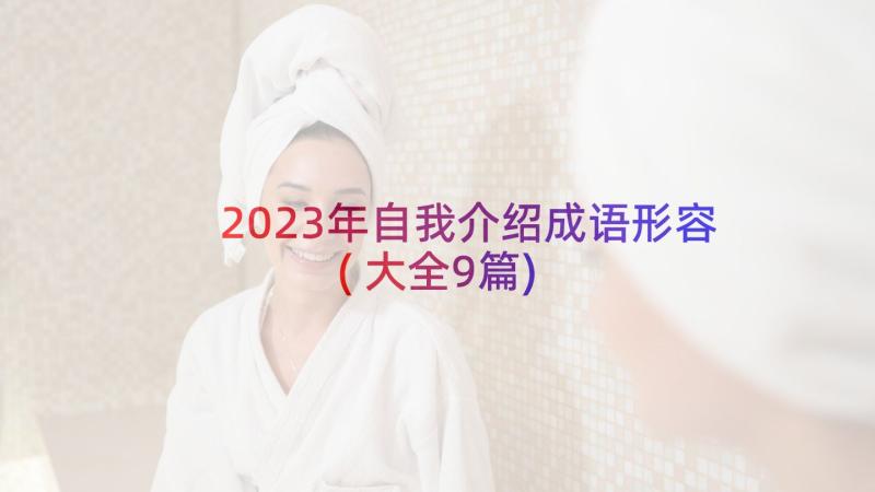 2023年自我介绍成语形容(大全9篇)