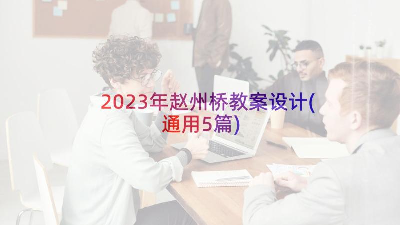 2023年赵州桥教案设计(通用5篇)