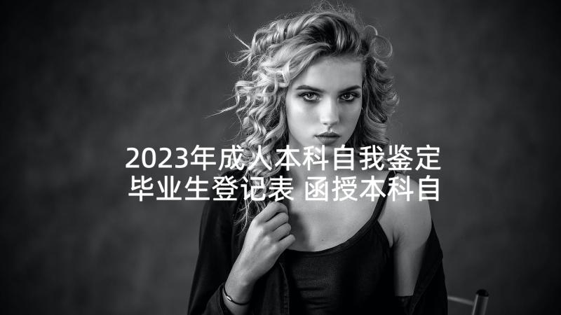 2023年成人本科自我鉴定毕业生登记表 函授本科自我鉴定毕业生登记表(精选9篇)