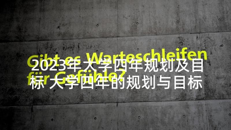 2023年大学四年规划及目标 大学四年的规划与目标(模板5篇)