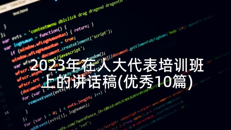 2023年在人大代表培训班上的讲话稿(优秀10篇)