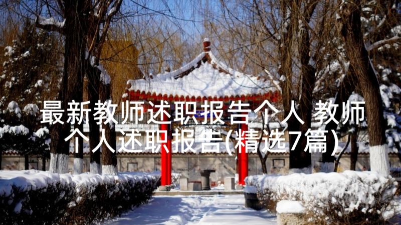 最新教师述职报告个人 教师个人述职报告(精选7篇)