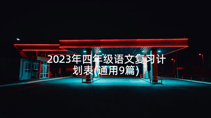 2023年四年级语文复习计划表(通用9篇)