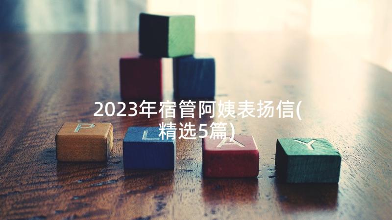 2023年宿管阿姨表扬信(精选5篇)