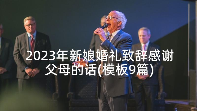 2023年新娘婚礼致辞感谢父母的话(模板9篇)