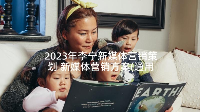 2023年李宁新媒体营销策划 新媒体营销方案(通用5篇)