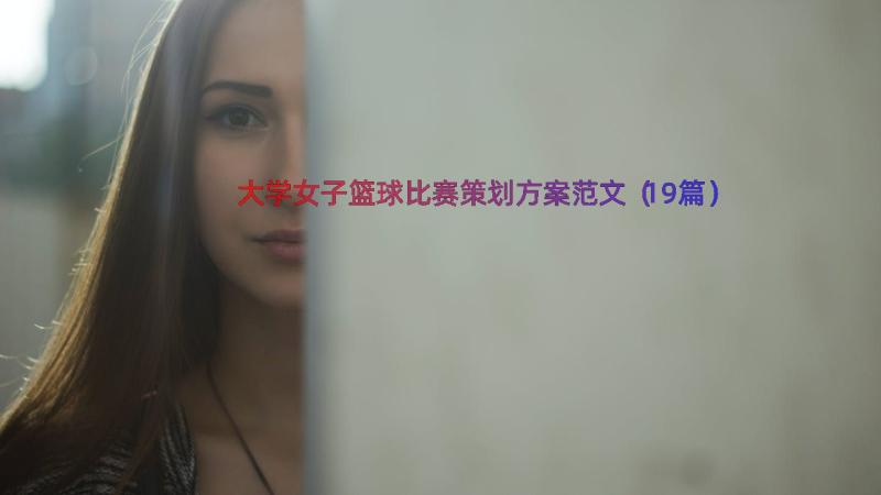 大学女子篮球比赛策划方案范文（19篇）