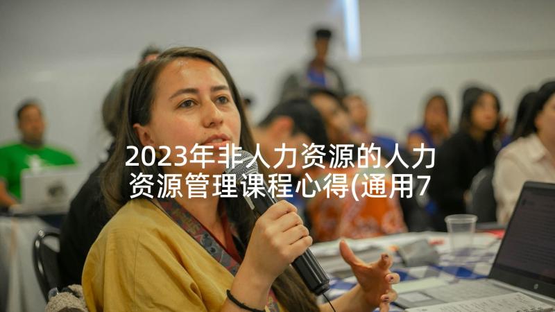 2023年非人力资源的人力资源管理课程心得(通用7篇)