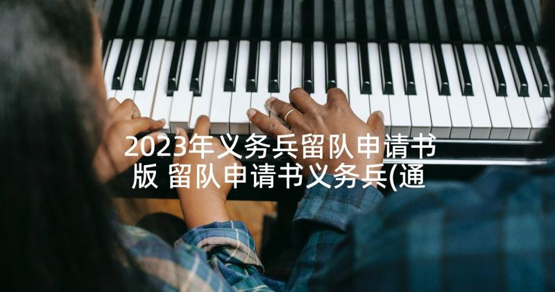 2023年义务兵留队申请书版 留队申请书义务兵(通用5篇)