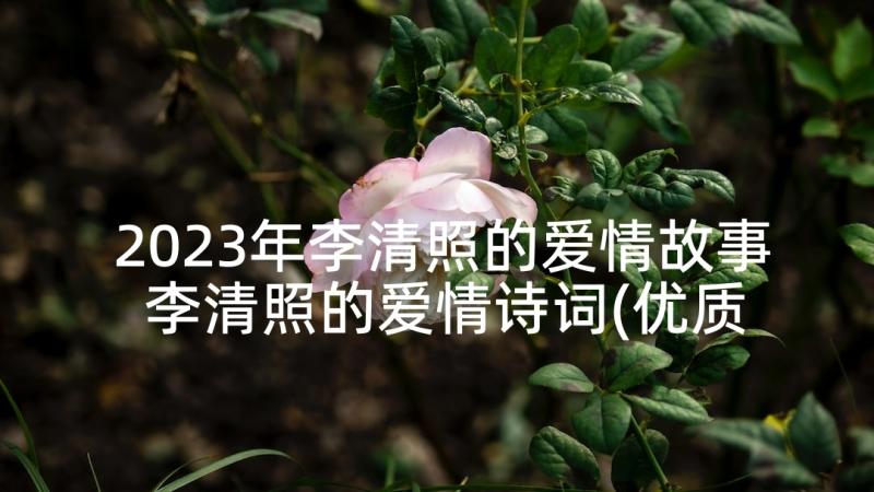 2023年李清照的爱情故事 李清照的爱情诗词(优质5篇)