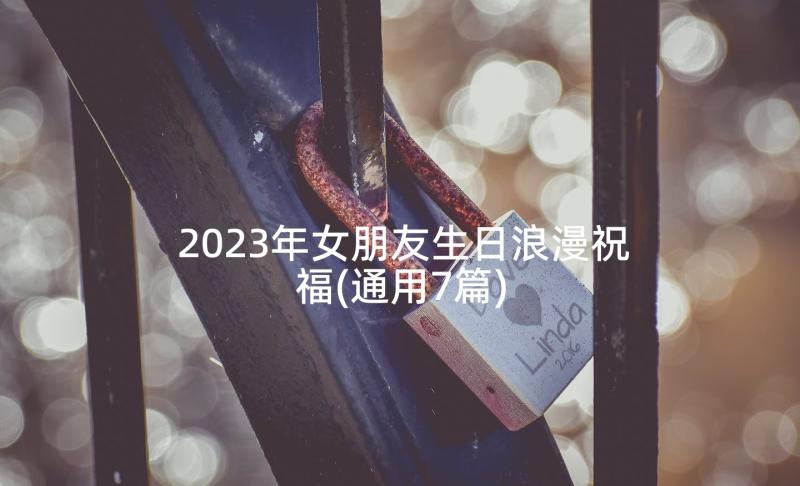 2023年女朋友生日浪漫祝福(通用7篇)