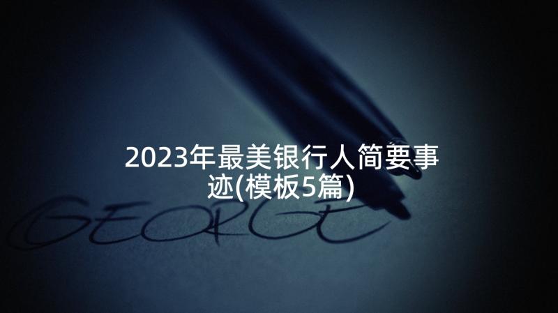 2023年最美银行人简要事迹(模板5篇)