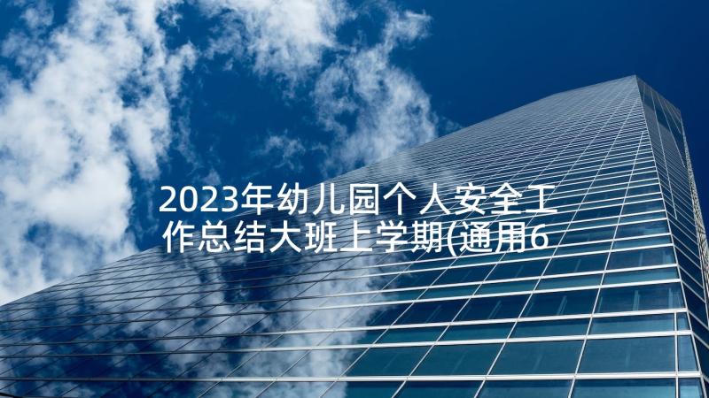 2023年幼儿园个人安全工作总结大班上学期(通用6篇)