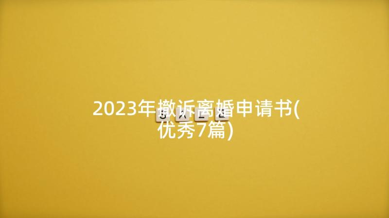 2023年撤诉离婚申请书(优秀7篇)