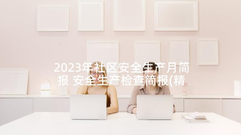 2023年社区安全生产月简报 安全生产检查简报(精选6篇)