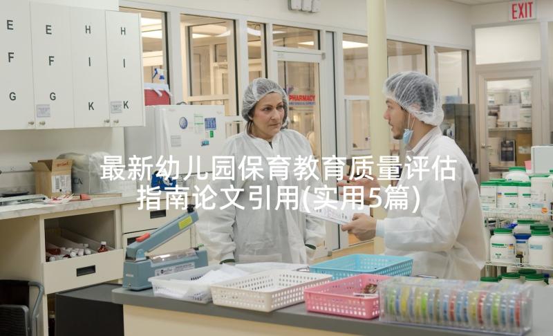 最新幼儿园保育教育质量评估指南论文引用(实用5篇)