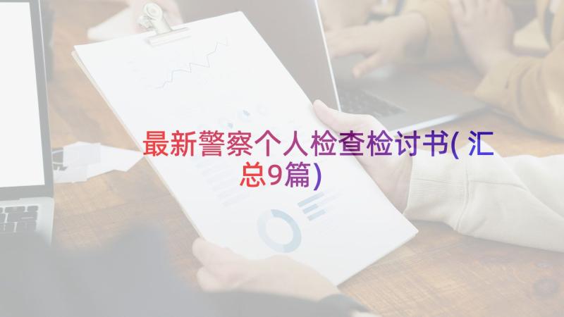 最新警察个人检查检讨书(汇总9篇)