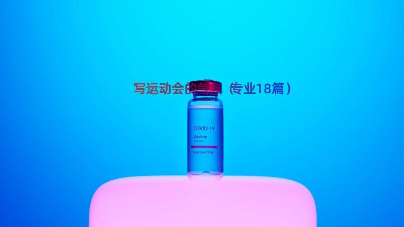 写运动会的气氛（专业18篇）