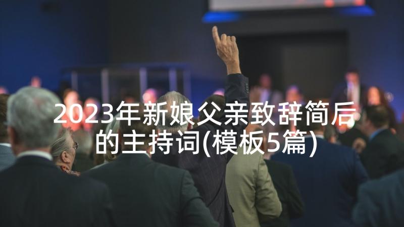 2023年新娘父亲致辞简后的主持词(模板5篇)