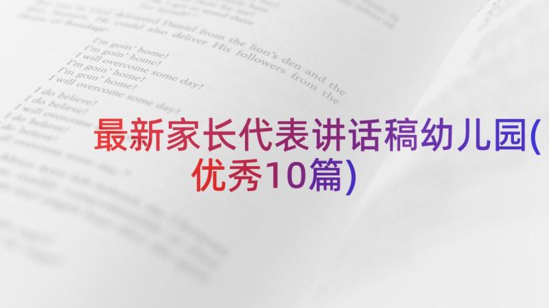 最新家长代表讲话稿幼儿园(优秀10篇)