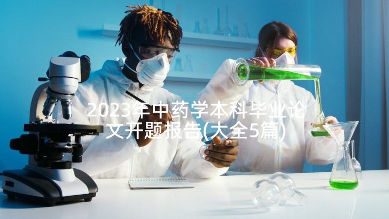 2023年中药学本科毕业论文开题报告(大全5篇)