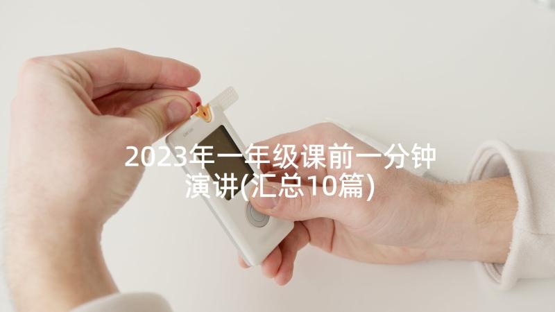 2023年一年级课前一分钟演讲(汇总10篇)