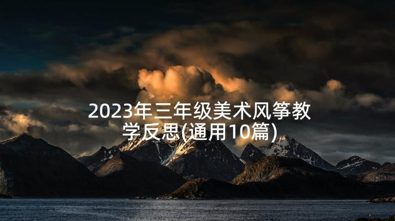 2023年三年级美术风筝教学反思(通用10篇)