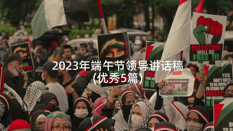 2023年端午节领导讲话稿(优秀5篇)