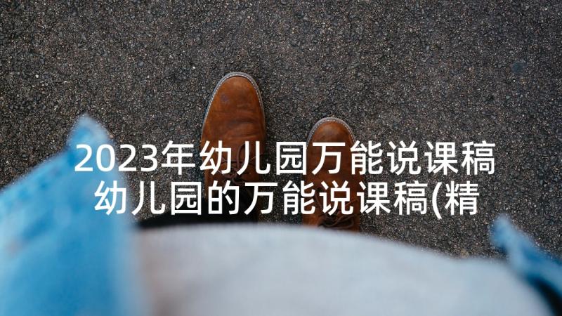 2023年幼儿园万能说课稿 幼儿园的万能说课稿(精选5篇)