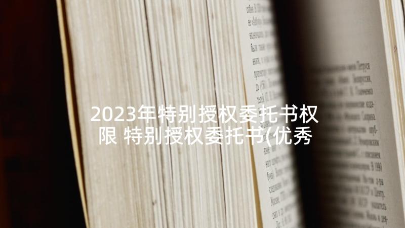 2023年特别授权委托书权限 特别授权委托书(优秀6篇)