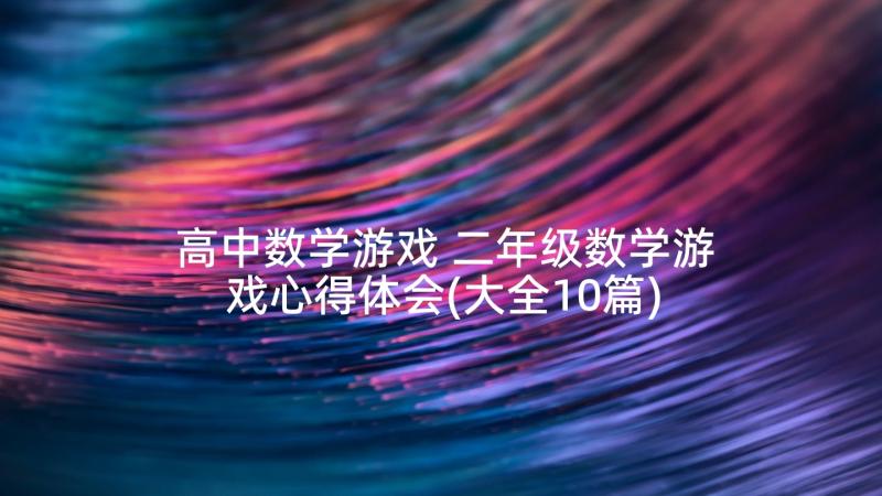 高中数学游戏 二年级数学游戏心得体会(大全10篇)