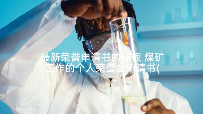 最新荣誉申请书的样板 煤矿工作的个人荣誉金申请书(优秀5篇)