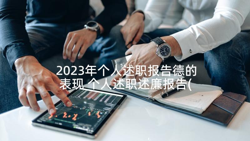 2023年个人述职报告德的表现 个人述职述廉报告(精选9篇)