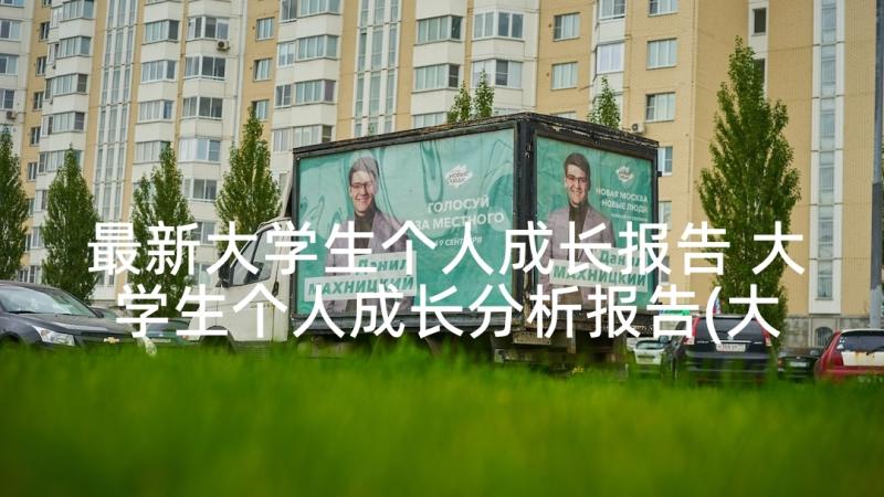 最新大学生个人成长报告 大学生个人成长分析报告(大全5篇)