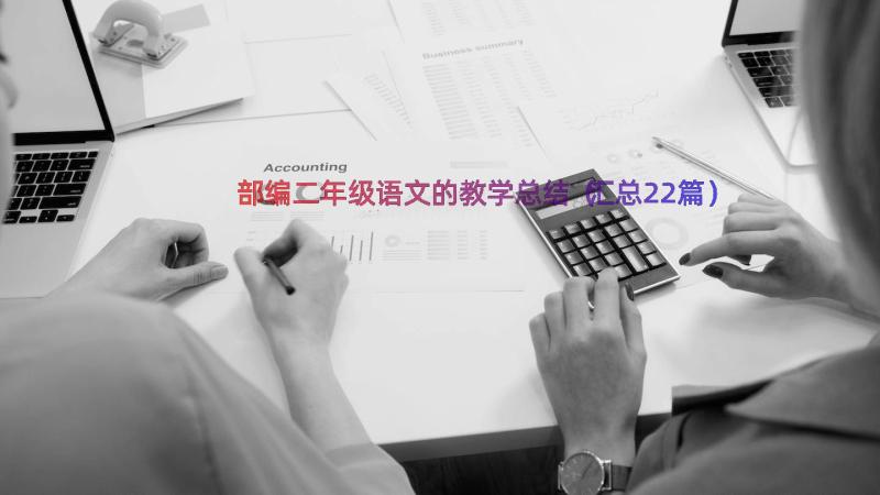 部编二年级语文的教学总结（汇总22篇）