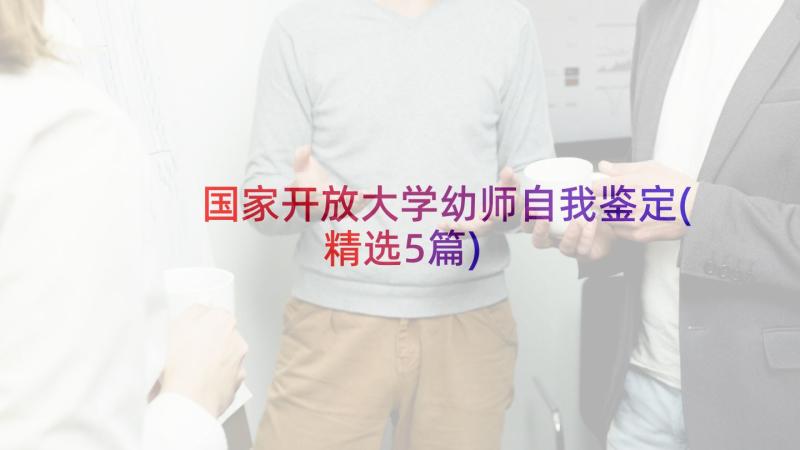 国家开放大学幼师自我鉴定(精选5篇)