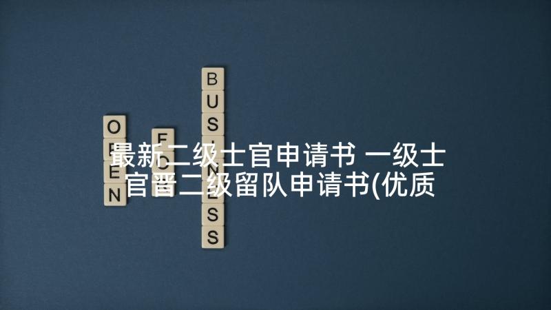 最新二级士官申请书 一级士官晋二级留队申请书(优质5篇)