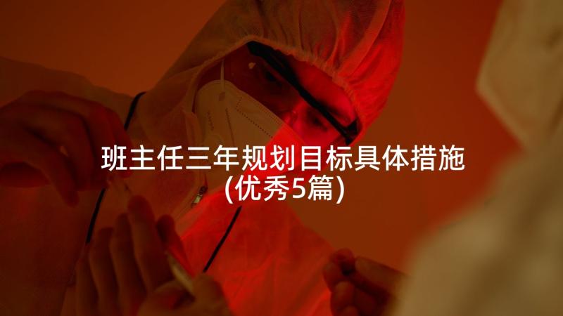 班主任三年规划目标具体措施(优秀5篇)