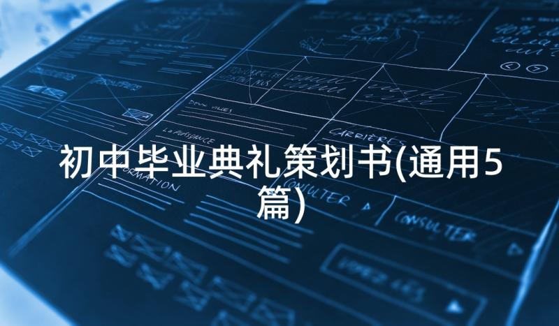 初中毕业典礼策划书(通用5篇)