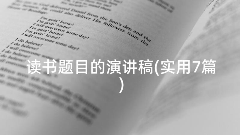 读书题目的演讲稿(实用7篇)