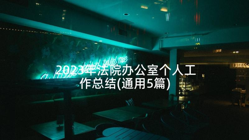 2023年法院办公室个人工作总结(通用5篇)