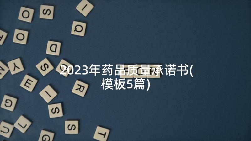 2023年药品质量承诺书(模板5篇)