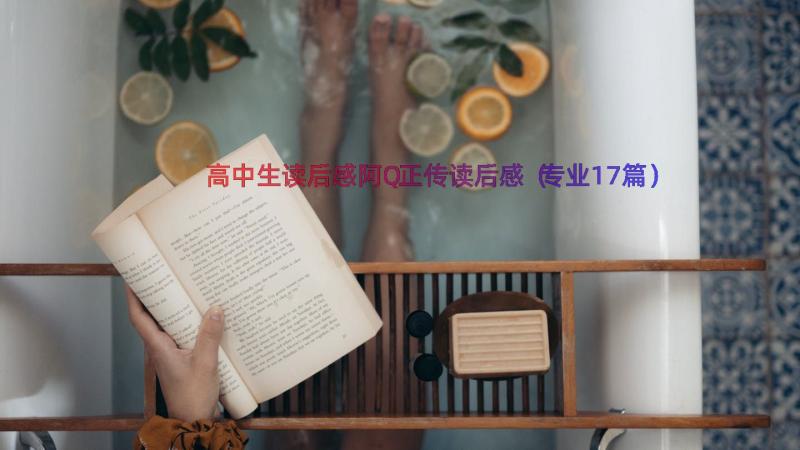 高中生读后感阿Q正传读后感（专业17篇）