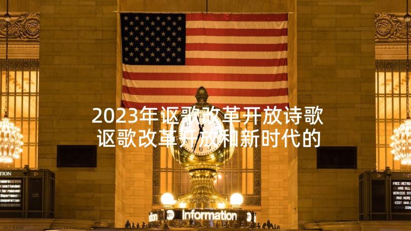 2023年讴歌改革开放诗歌 讴歌改革开放和新时代的诗词(实用5篇)