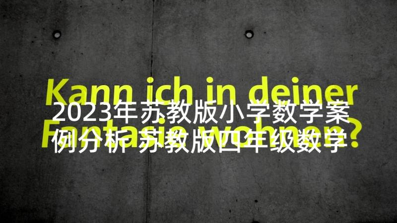 2023年苏教版小学数学案例分析 苏教版四年级数学教案例文(模板5篇)