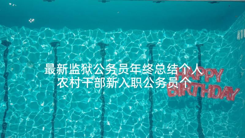 最新监狱公务员年终总结个人 农村干部新入职公务员个人总结(汇总5篇)