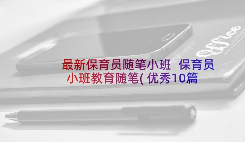 最新保育员随笔小班 保育员小班教育随笔(优秀10篇)