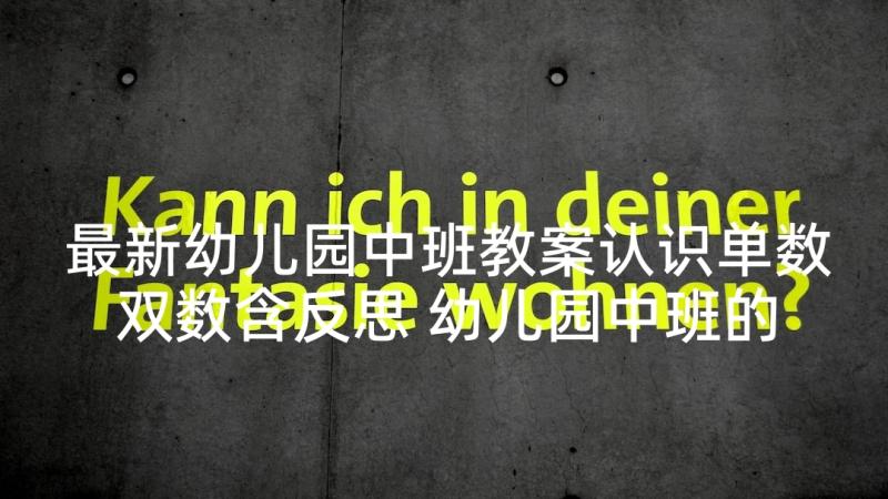 最新幼儿园中班教案认识单数双数含反思 幼儿园中班的数学认识单双数教案(优质5篇)